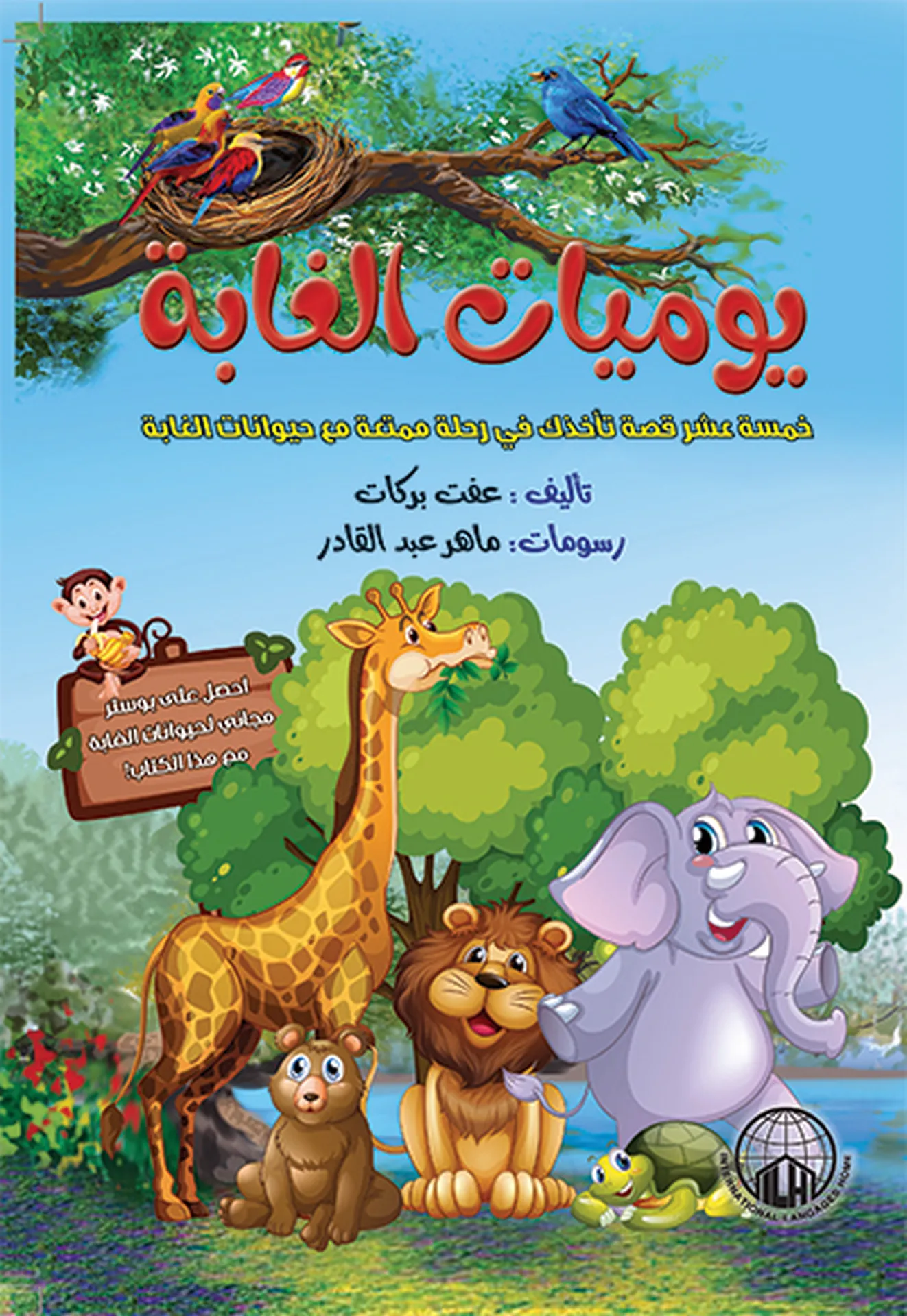 يوميات الغابة